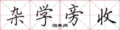 田英章杂学旁收楷书怎么写
