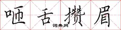 田英章咂舌攒眉楷书怎么写
