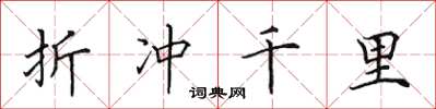 田英章折冲千里楷书怎么写