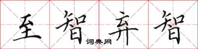 田英章至智弃智楷书怎么写