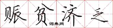 田英章赈贫济乏楷书怎么写