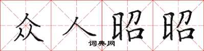 田英章众人昭昭楷书怎么写