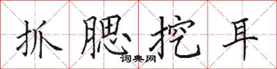 田英章抓腮挖耳楷书怎么写