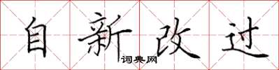 田英章自新改过楷书怎么写
