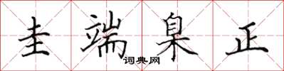 田英章圭端臬正楷书怎么写