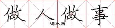 田英章做人做事楷书怎么写