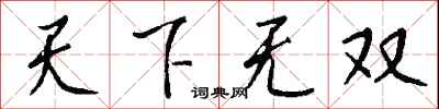 钱沛云天下无双行书怎么写