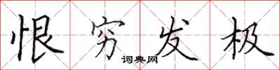 田英章恨穷发极楷书怎么写