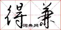 钱沛云得兼行书怎么写