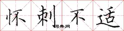 田英章怀刺不适楷书怎么写
