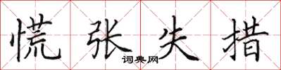 田英章慌张失措楷书怎么写