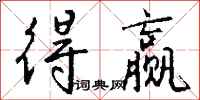 钱沛云得赢行书怎么写