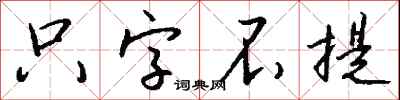 钱沛云只字不提行书怎么写