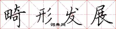 田英章畸形发展楷书怎么写