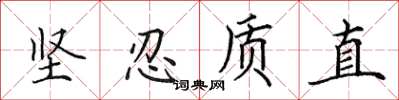 田英章坚忍质直楷书怎么写