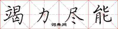 田英章竭力尽能楷书怎么写