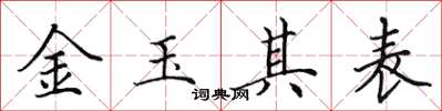 田英章金玉其表楷书怎么写