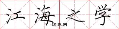 田英章江海之学楷书怎么写