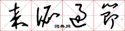 刘少英来派过节草书怎么写