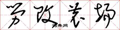 刘少英劳改农场草书怎么写