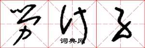 刘少英劳什子草书怎么写