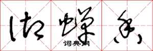王冬龄御蝉香草书怎么写