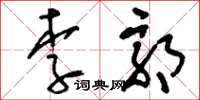 刘少英李郭草书怎么写