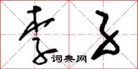 刘少英李子草书怎么写