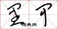 刘少英里甲草书怎么写