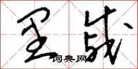 刘少英里戚草书怎么写