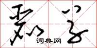 刘少英丽草草书怎么写
