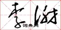 刘少英李谢草书怎么写
