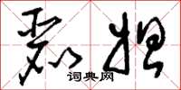 刘少英丽妲草书怎么写