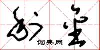 刘少英利金草书怎么写