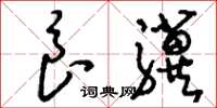 刘少英良骥草书怎么写
