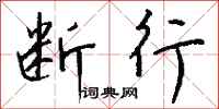 钱沛云断行行书怎么写