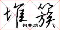 钱沛云堆簇行书怎么写