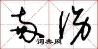 刘少英两伤草书怎么写