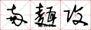 刘少英两面攻草书怎么写