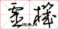 刘少英灵机草书怎么写