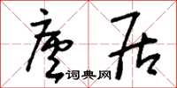 刘少英庐居草书怎么写