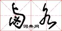 刘少英卤水草书怎么写
