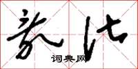 刘少英乱化草书怎么写