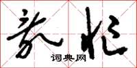 刘少英乱忙草书怎么写