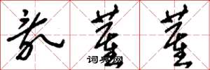 刘少英乱董董草书怎么写