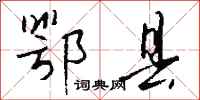 钱沛云鄂县行书怎么写