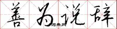 钱沛云善为说辞行书怎么写