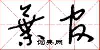 刘少英弃官草书怎么写