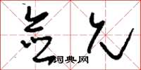 刘少英佥允草书怎么写