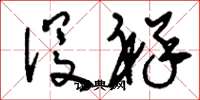 刘少英没祥草书怎么写